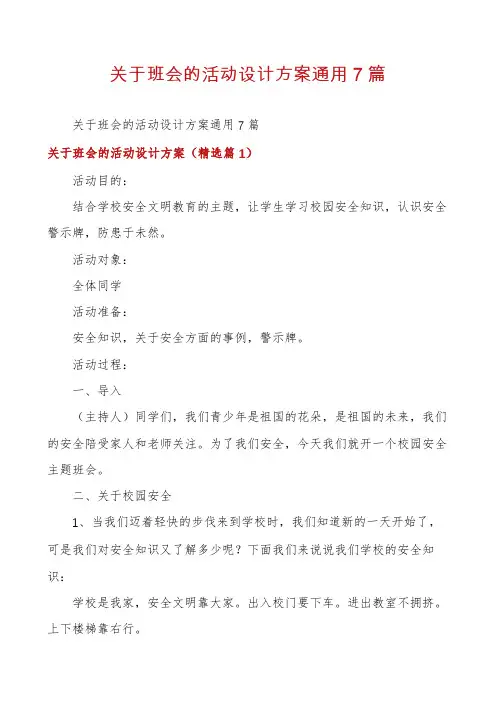 关于班会的活动设计方案通用7篇