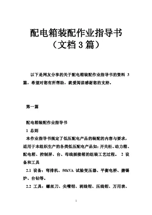 配电箱装配作业指导书（文档3篇）