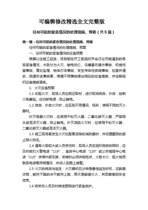 任何可能的紧急情况的处理措施、预案(共5篇)精选全文