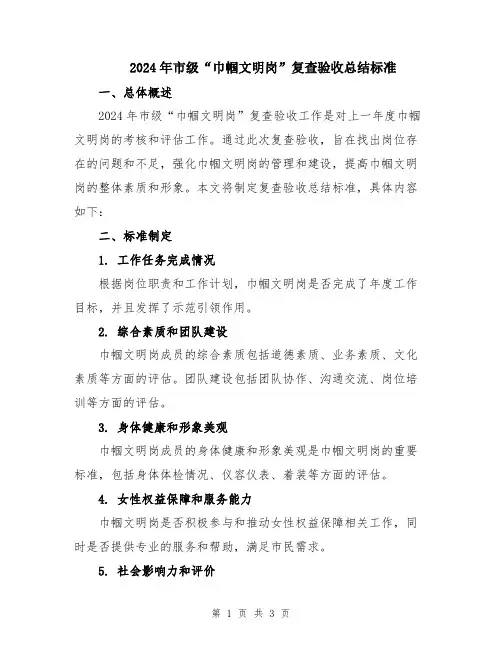 2024年市级“巾帼文明岗”复查验收总结标准