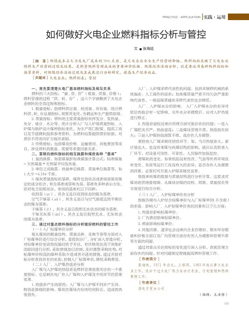 如何做好火电企业燃料指标分析与管控