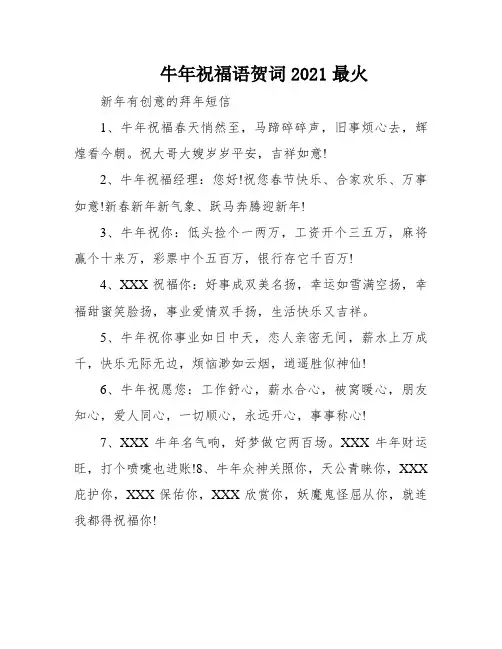 牛年祝福语贺词2021最火