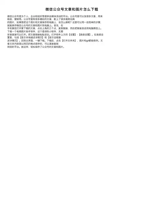 微信公众号文章和图片怎么下载