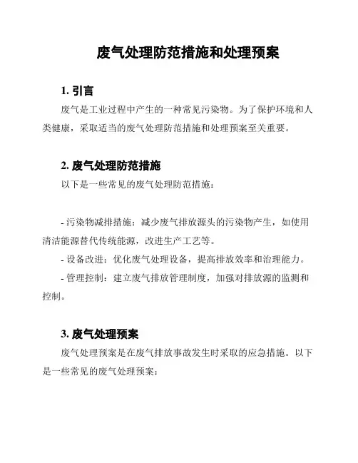 废气处理防范措施和处理预案