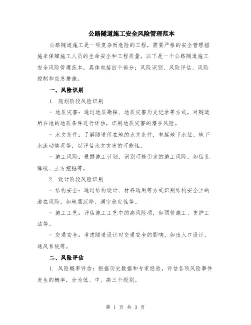 公路隧道施工安全风险管理范本