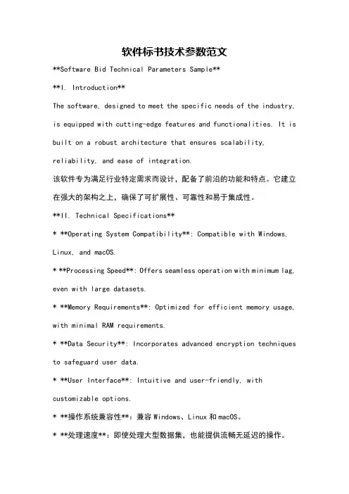 软件标书技术参数范文