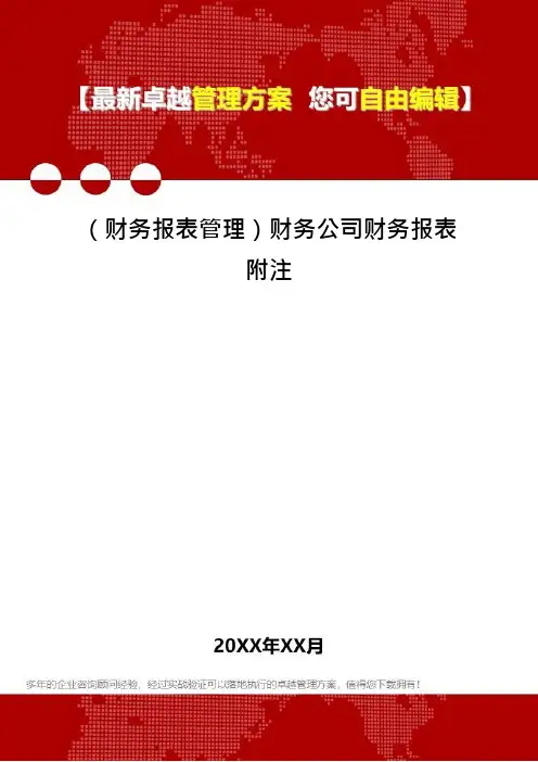(财务报表管理)财务公司财务报表附注