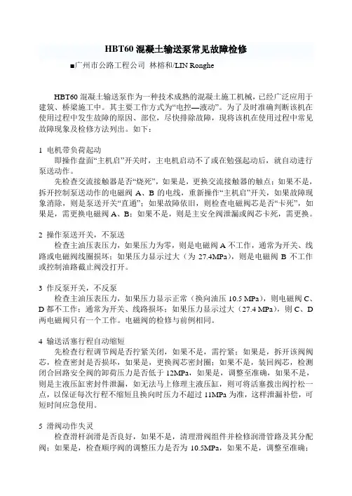 HBT60混凝土输送泵常见故障检修