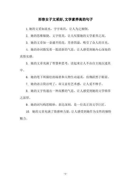 形容女子文采好,文学素养高的句子