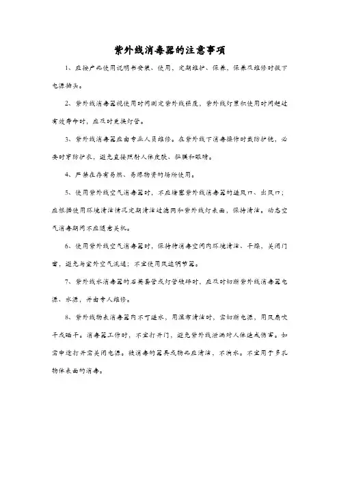 紫外线消毒器的注意事项