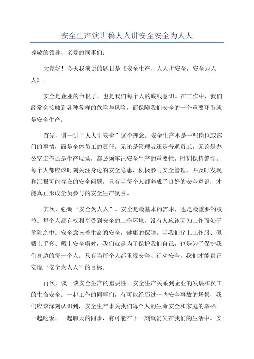 安全生产演讲稿人人讲安全安全为人人