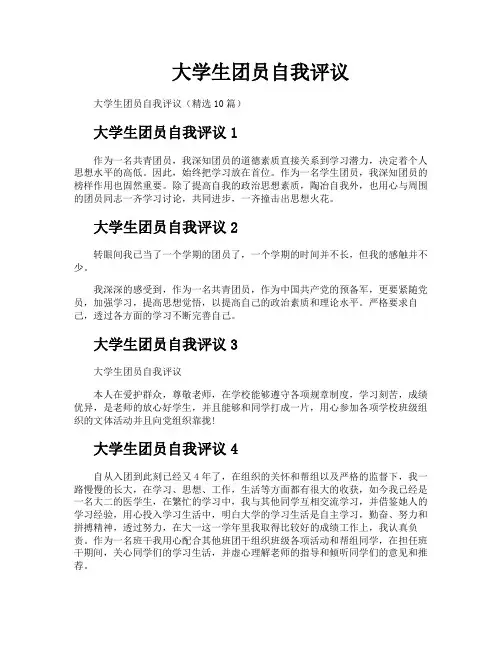 大学生团员自我评议