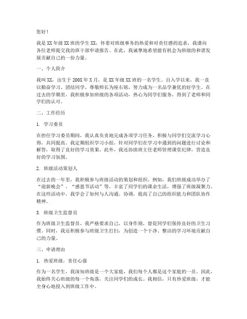 评选班干部的申请报告
