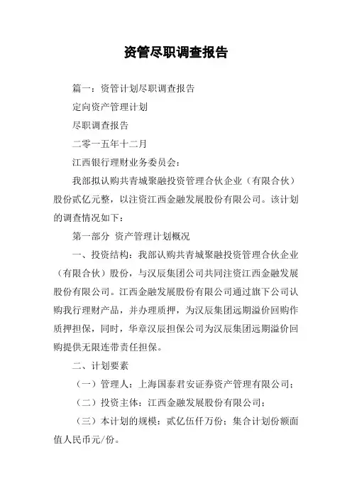 资管尽职调查报告