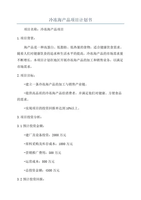 冷冻海产品项目计划书