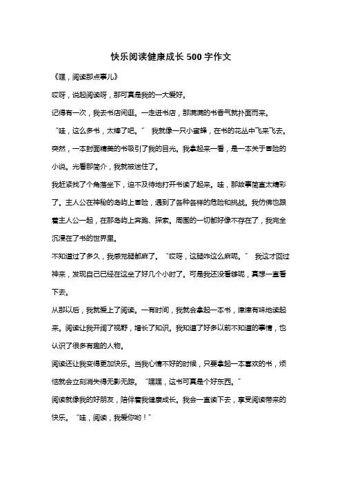 快乐阅读健康成长500字作文