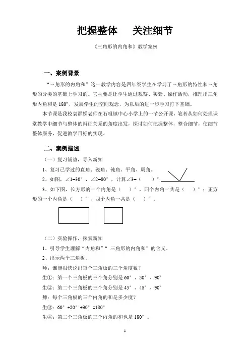 把握整体   关注细节---《三角形的内角和》教学案例