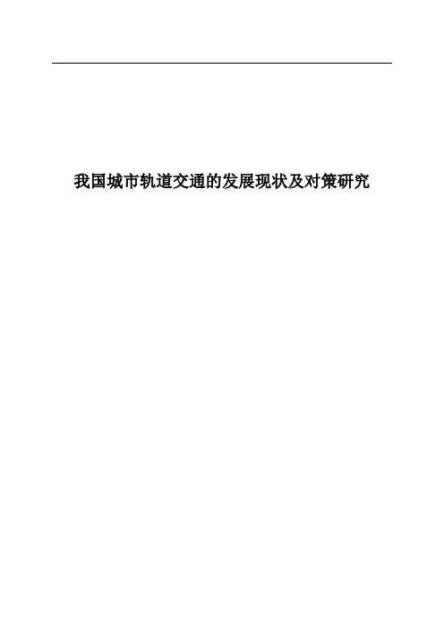 我国城市轨道交通的发展现状及对策研究