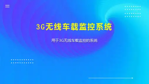 3G无线车载监控系统