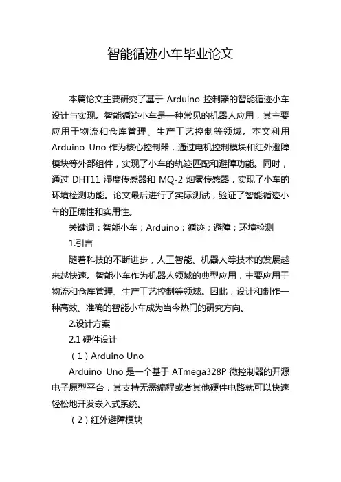 智能循迹小车毕业论文