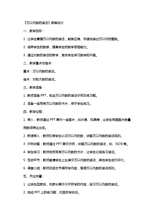 《万以内数的读法》教案设计
