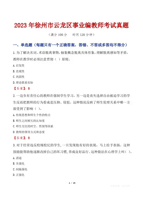 2023年徐州市云龙区事业编教师考试真题
