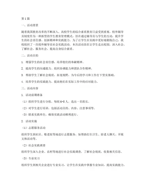 校外辅导员社会实践活动(3篇)