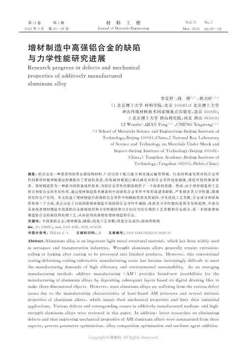 增材制造中高强铝合金的缺陷与力学性能研究进展