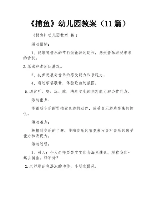 《捕鱼》幼儿园教案(11篇)