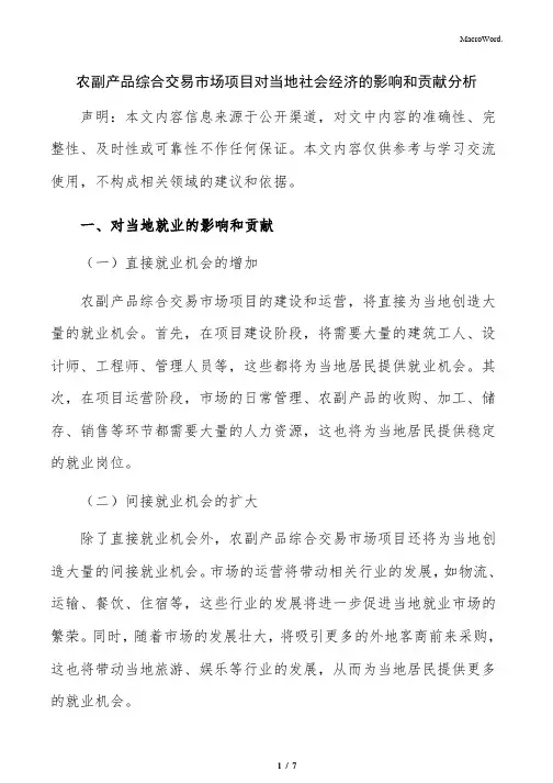 农副产品综合交易市场项目对当地社会经济的影响和贡献分析