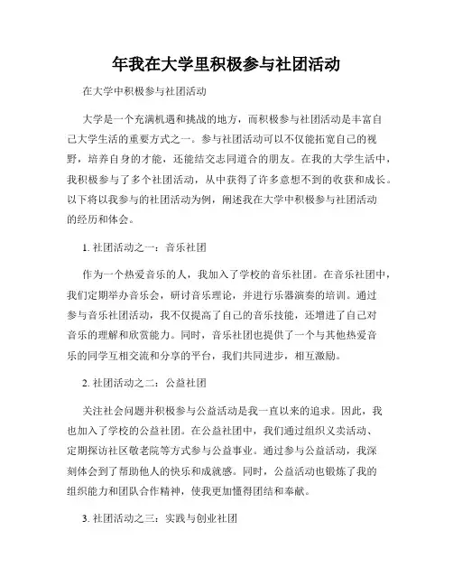 年我在大学里积极参与社团活动