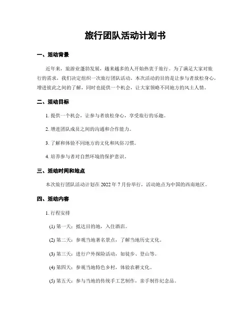 旅行团队活动计划书