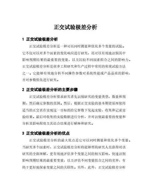正交试验极差分析