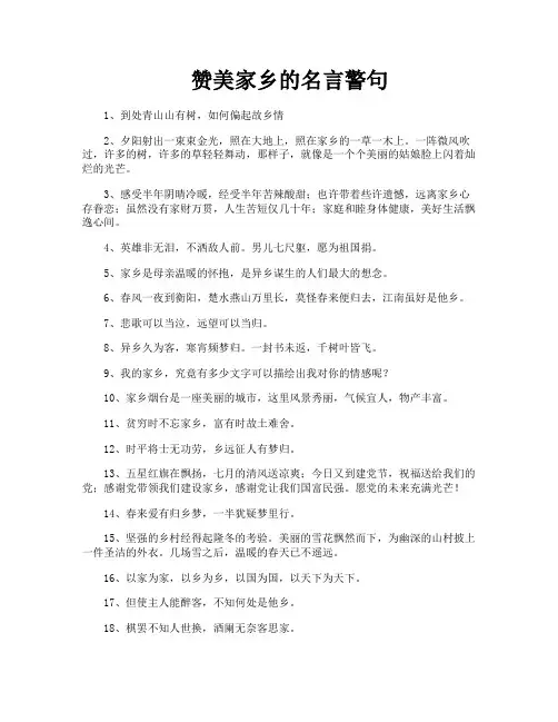 赞美家乡的名言警句