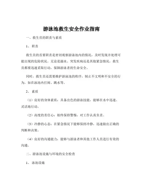 游泳池救生安全作业指南