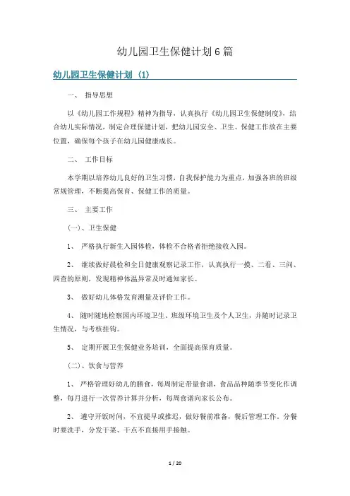 幼儿园卫生保健计划6篇