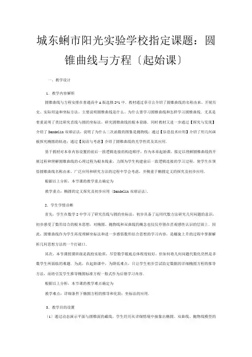 全国高中数学 青年教师展评课 圆锥曲线起始课教学设计