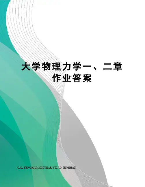 大学物理力学一、二章作业答案