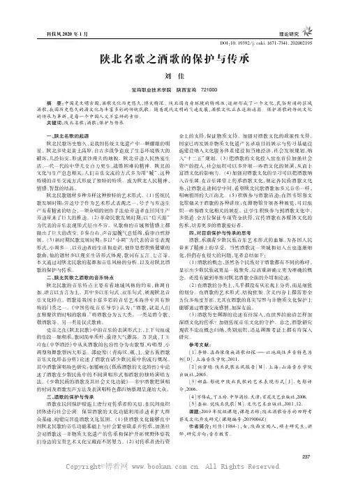 陕北名歌之酒歌的保护与传承
