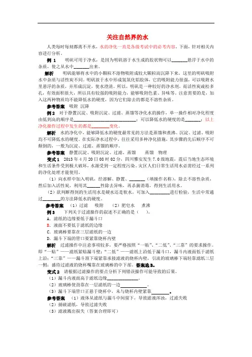 九年级化学全册 第2单元 探秘水世界 关注自然界的水释疑解析素材 (新版)鲁教版