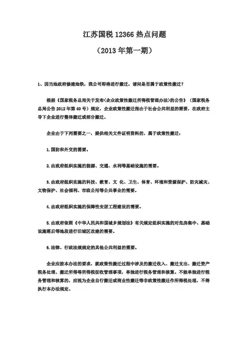 江苏国税12366热点问题(一)