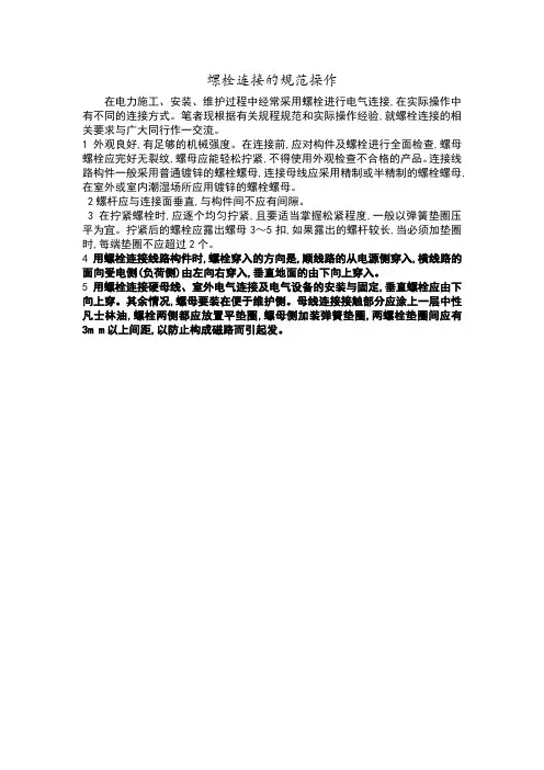 螺栓连接的规范操作