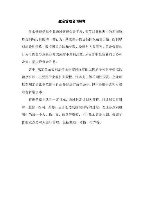 盈余管理名词解释
