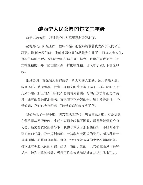 游西宁人民公园的作文三年级