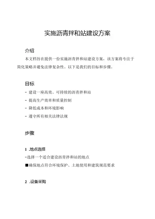 实施沥青拌和站建设方案