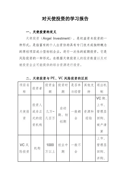 对天使投资的学习报告