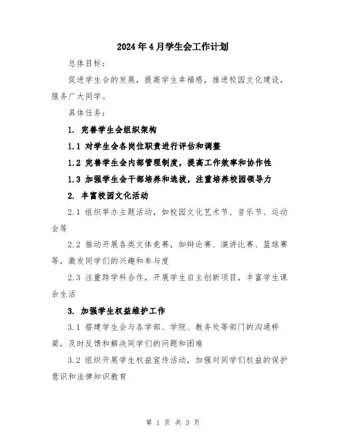 2024年4月学生会工作计划
