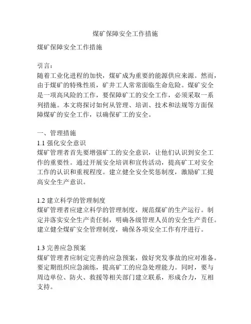煤矿保障安全工作措施
