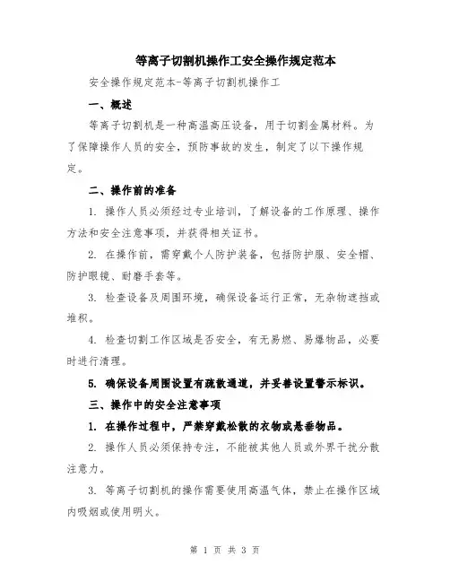 等离子切割机操作工安全操作规定范本