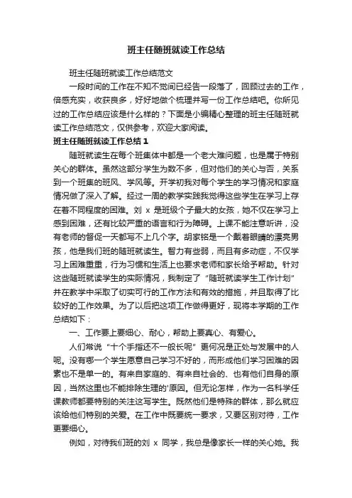 班主任随班就读工作总结范文